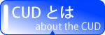 CUDとは