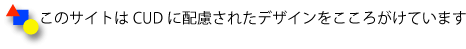 このサイトはCUDに配慮されたデザインをこころがけています