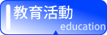 教育活動