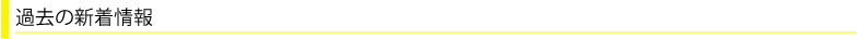 過去の新着情報