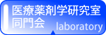 医療薬剤学研究室