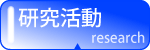 研究活動