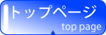 トップページ