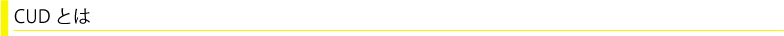 CUDとは