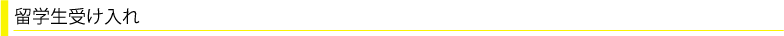 留学生受け入れ
