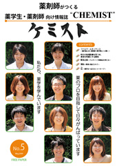 薬剤師がつくる薬学生向け情報誌「CHEMIST」vol.5