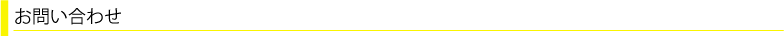 お問い合わせ