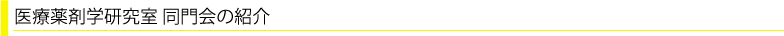 医療薬剤学研究室の紹介