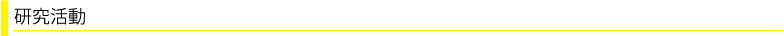 研究活動